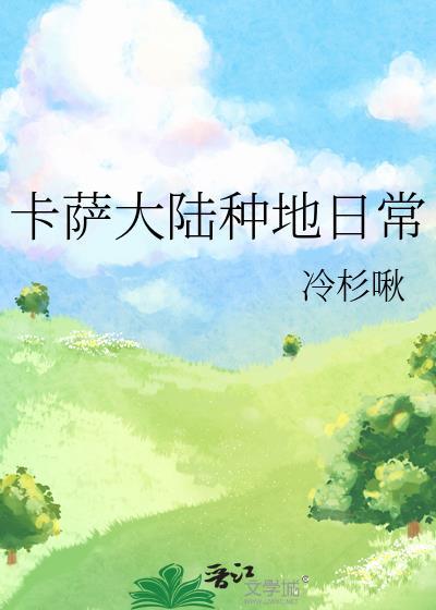 卡萨大陆种地日常TXT