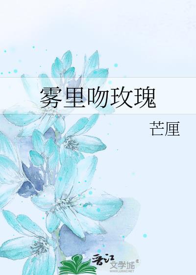 雾里吻玫瑰全文免费阅读