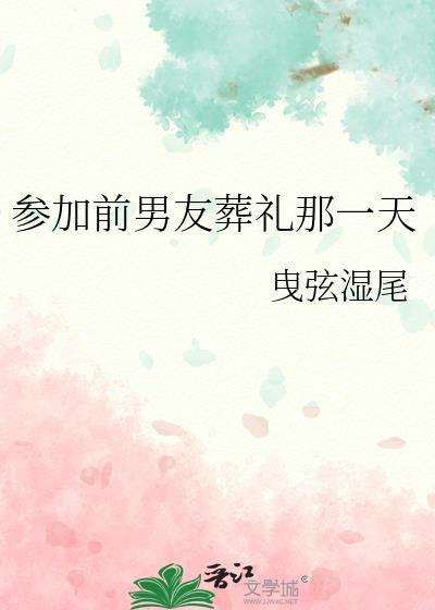 参加前男友葬礼那一天最新章节