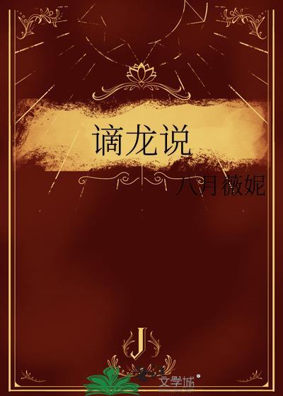谪龙说最新章节更新