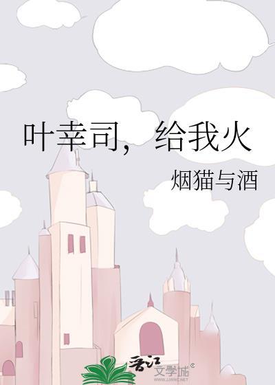 给我火by烟猫与酒双洁吗