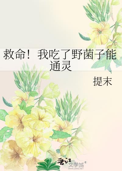 救命!我吃了野菌子能通灵番外