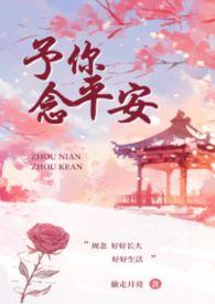予你安心的意思
