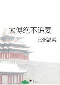 太傅追求的日子