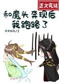 和魔头奔现后我跑路了盘搜搜