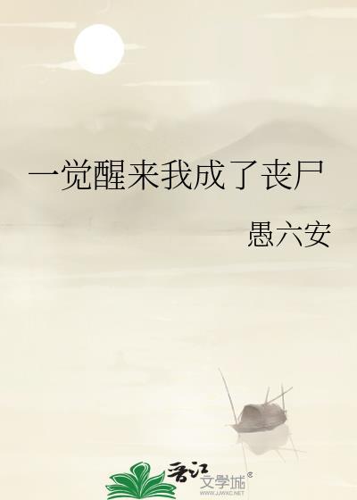 一觉醒来他竟然变成了丧尸