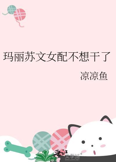 玛丽苏文女配不想干了TXT