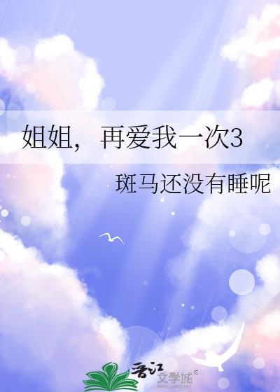 姐姐再爱我一次3gl笔趣阁