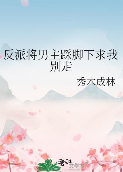 把反派踩在脚下免费