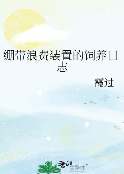 绷带浪费装置今天he了吗
