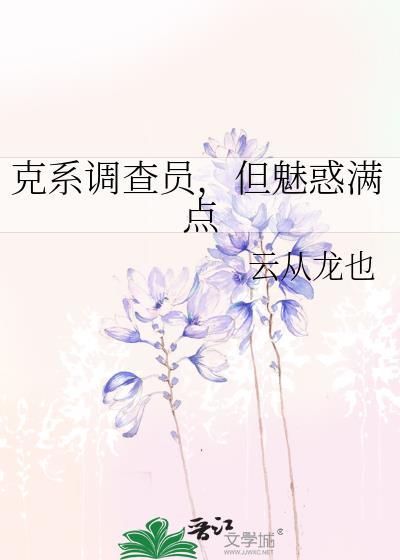 好看的克系调查员