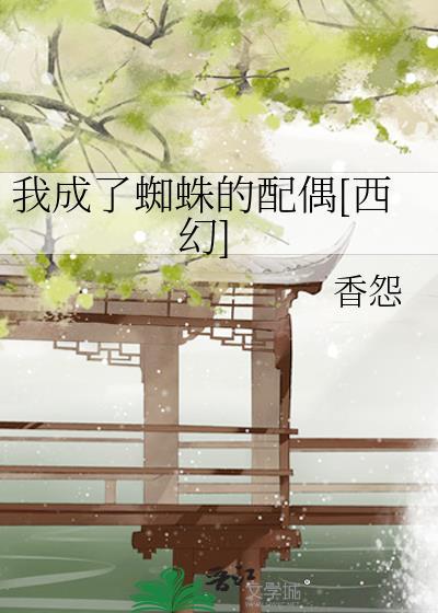 我成了蜘蛛的配偶[西幻