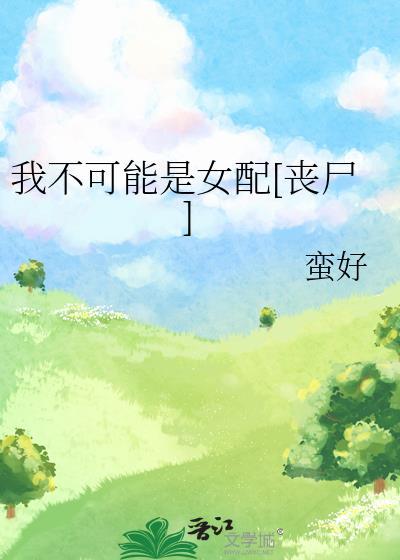 我不可能是女配丧尸