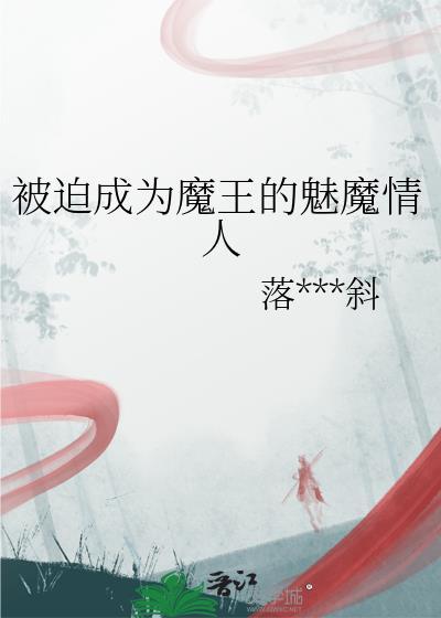 被魔王变成魅魔的