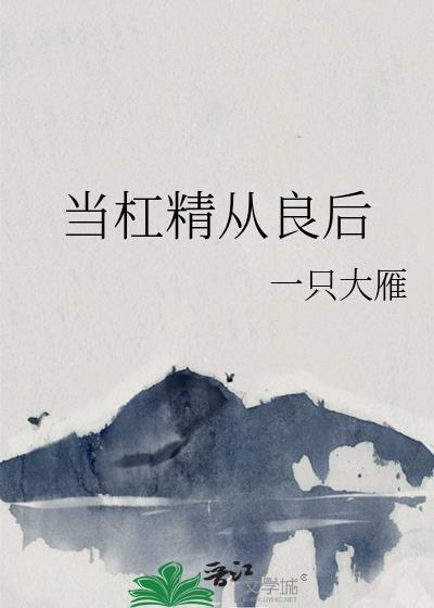 当杠精穿成恶毒女配