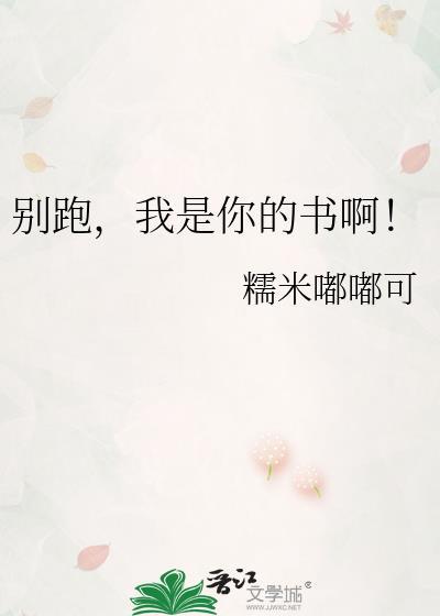 我是你的书啊! 糯米嘟嘟可