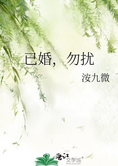 已婚勿扰洝九微全文免费阅读