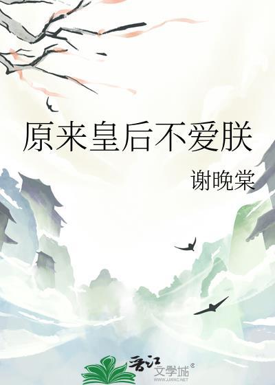 原来皇后不爱朕番外免费阅读