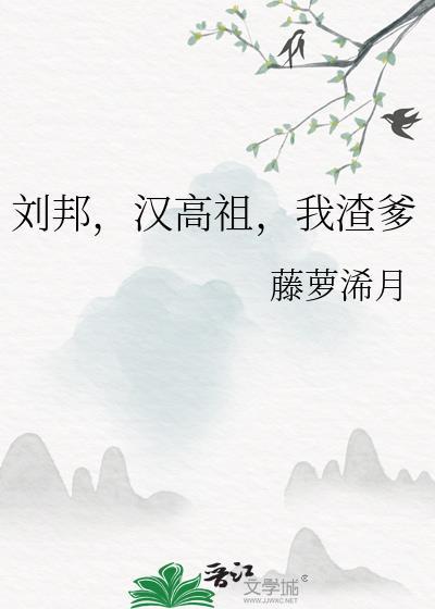 汉高祖刘邦是谁