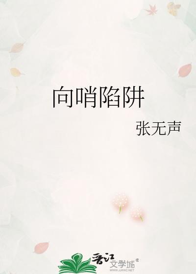 向哨陷阱张无声