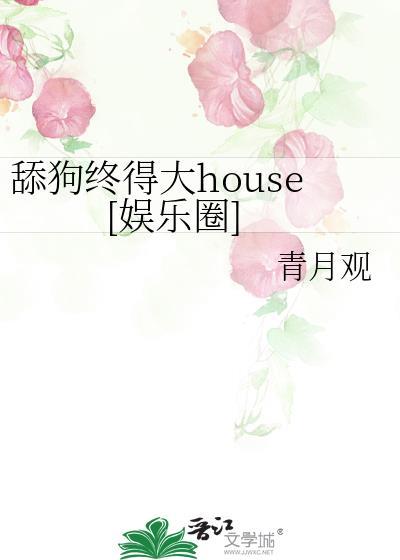 舔狗终得大house娱乐圈