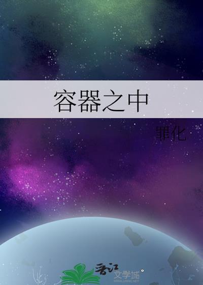 容器有什么用