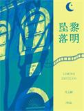 黎明坠落by月免费阅读全文