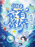 穿越之家有赘婿链接