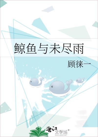 鲸鱼与未尽雨 百度