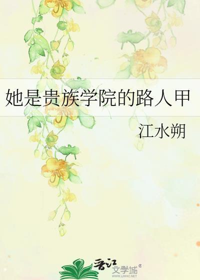 她是贵族学院的路人甲by西西笔趣阁最新章节列表