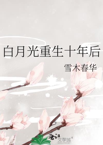 白月光重生后穿书