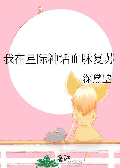 我在星际神话血脉复苏笔趣阁