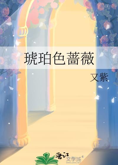 琥珀色蔷薇又紫的创作背景与历史背景介绍