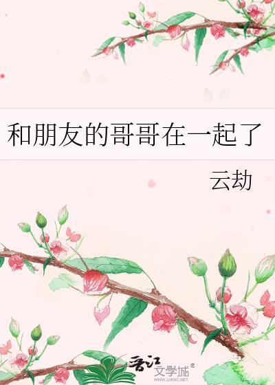 和哥哥好朋友在一起的