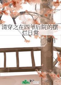 清穿之在四爷后院的摆烂日常txt