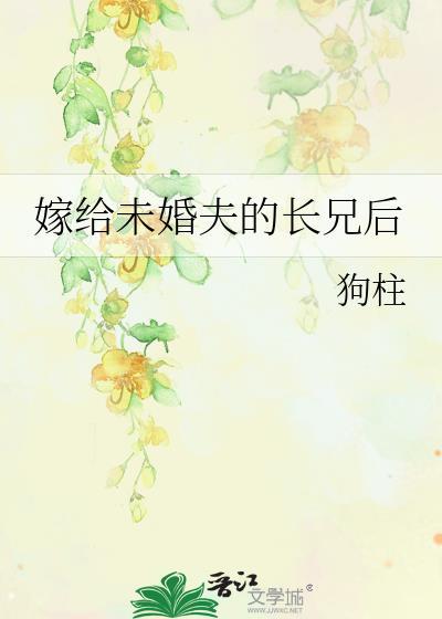 嫁给未婚夫的长兄后txt