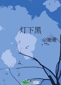 灯下黑的成语