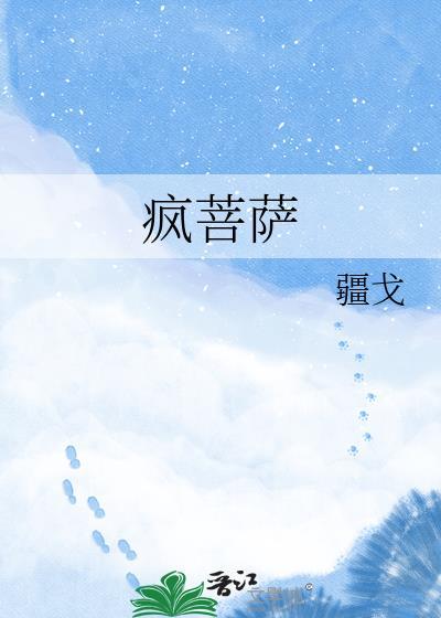 疯菩萨全文免费阅读