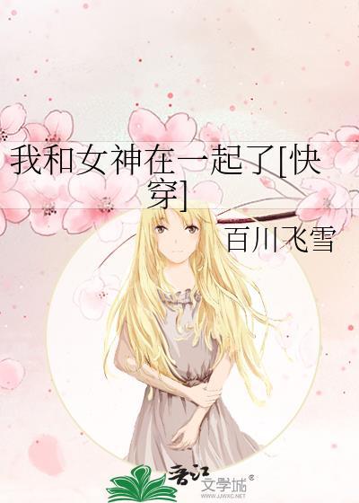 我和女神在一起了快穿