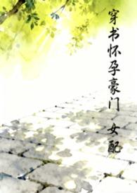 穿书豪门女配的