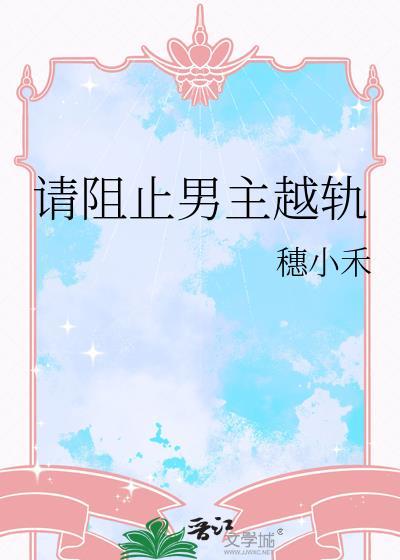 阻止男主疯魔化免费阅读