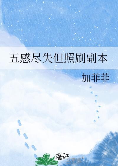 五感尽失但照刷副本免费阅读