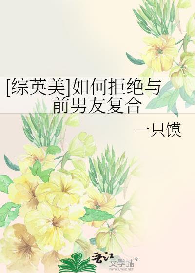 怎样委婉拒绝前男友复合