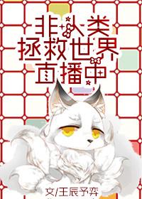 非人类直播拯救世界乐文