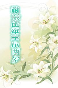 娘亲比我大两岁