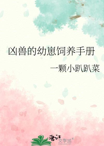 凶兽的幼崽饲养手册一颗小趴趴菜