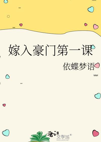 嫁入豪门第一课依蝶梦