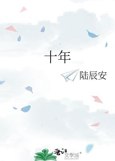 十年人间歌曲