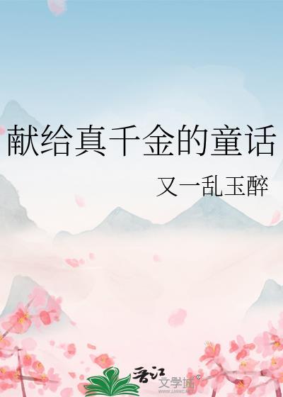 献给真千金的童话txt百度分享