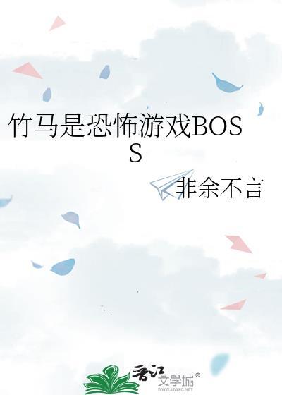 竹马是恐怖游戏BOSS资源